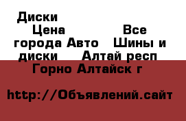  Диски Salita R 16 5x114.3 › Цена ­ 14 000 - Все города Авто » Шины и диски   . Алтай респ.,Горно-Алтайск г.